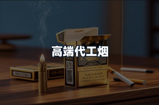 高端代工烟